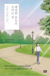 태연한 온도로 산다는 것